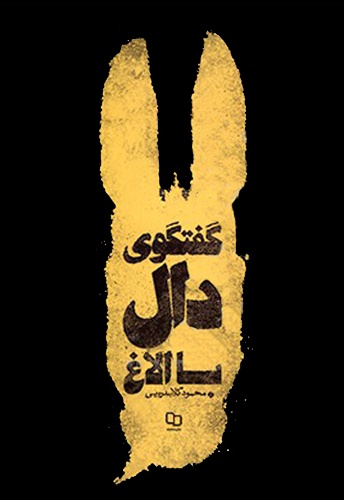 گفتگوی دال با الاغ